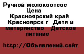 Ручной молокоотсос Avent  › Цена ­ 1 500 - Красноярский край, Красноярск г. Дети и материнство » Детское питание   